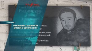 Открытие памятной доски в школе 14