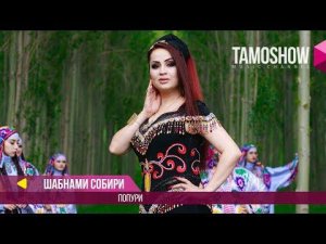 Шабнами Собири - Попурри / Shabnami Sobiri - Popurri (2017)