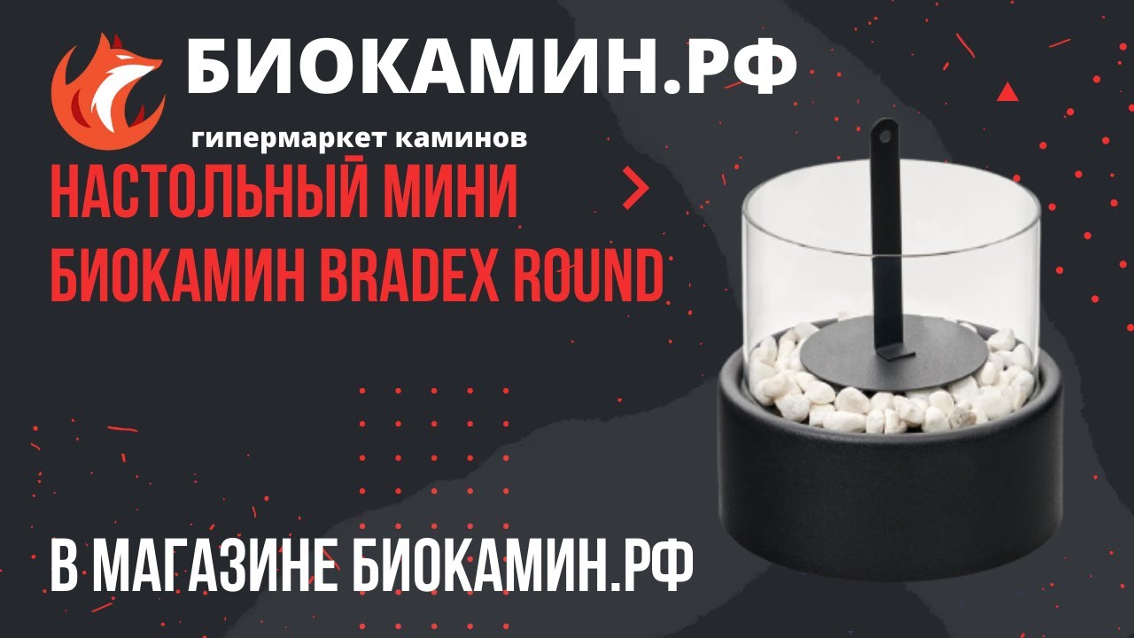 Настольный мини биокамин Bradex Round