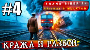 ПОДОРВАЛ ПОЕЗД КОНКУРЕНТОВ И УКРАЛ ВАГОНЫ С ЗАПРЕЩЁНКОЙ В ► Trans Siberian Railway Simulator #4