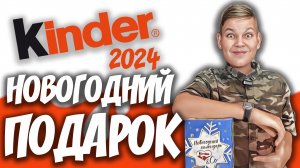 НОВОГОДНИЙ ПОДАРОК ОТ KINDER 2024