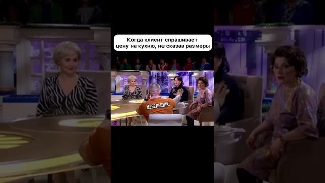 Когда клиент спрашивает цену на кухню, не сказав размеры