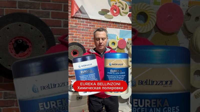 EUREKA BELLINZONI - линейка специальных средств для финишной полировки поверхностей из камня.