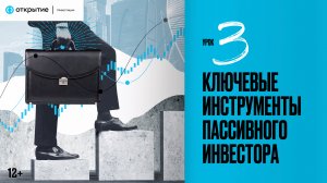 Урок 3 | Ключевые инструменты пассивного инвестора