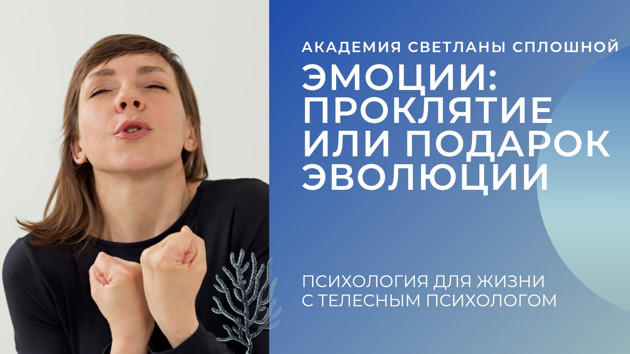 ЭМОЦИИ -  ПРОКЛЯТИЕ ИЛИ ПОДАРОК ЭВОЛЮЦИИ? ПРЯМОЙ ЭФИР С ТЕЛЕСНЫМ ПСИХОЛОГОМ СВЕТЛАНОЙ СПЛОШНОЙ