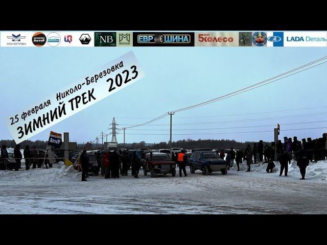 "ЗИМНИЙ ТРЕК-2023". с.Николо-Березовка.