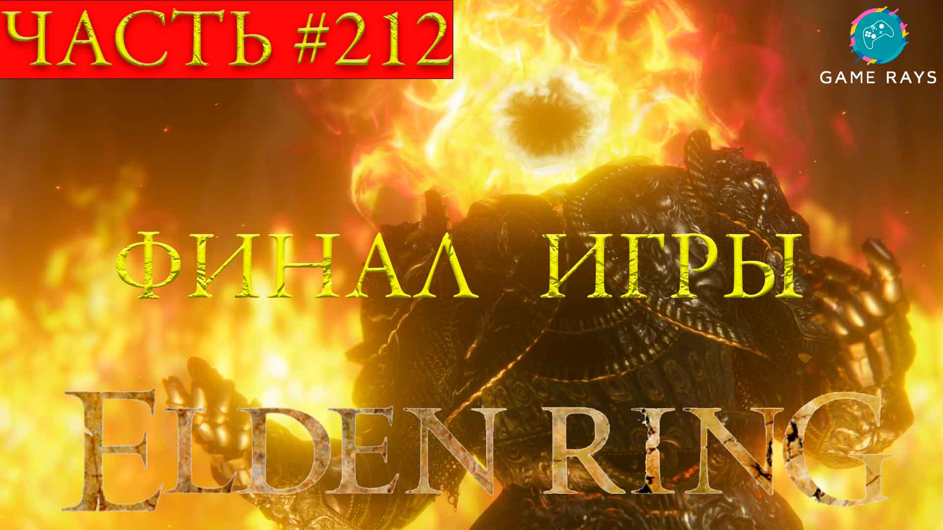 Elden Ring #212 ➤ ФИНАЛ, Радагон из Золотого порядка / Зверь Элдена