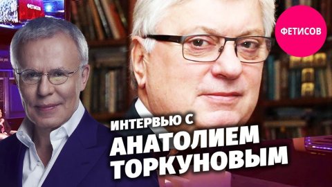 Интервью с Анатолием Торкуновым