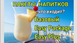 Пакеты напитков MSC_ Базовый, Easy Package, Easy Plus Package. Сравнение пакетов напитков, разница.