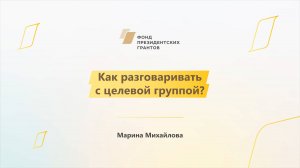 Модуль 1. История НКО. Как разговаривать с целевой группой