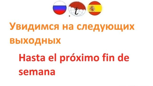 Прощания. Разговорник испанского языка. Фразы на испанском языке