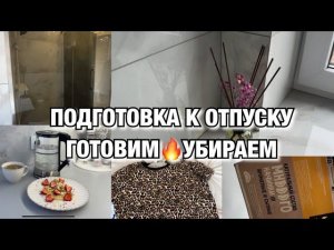 БУДНИ МАМЫПОДГОТОВКА К ОТПУСКУУборкаГотовка!  Покупки в отпуск