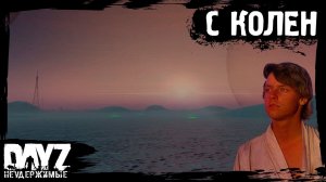 #22 DayZ НЕУДЕРЖИМЫЕ - ВСТАТЬ С КОЛЕН (сезон: осень 2023, патч 1.23)