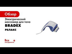 Массажер для тела, электрический «РЕЛАКС» KZ 0060