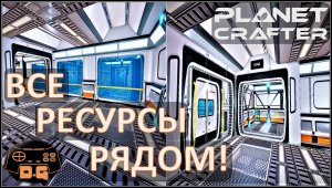Правильный СКЛАД в игре The Planet Crafter / прохождение / 22