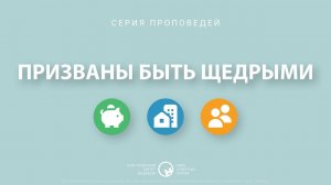 14 мая, 2023 | Призваны быть щедрыми: Богатый глупец | Аннес Нел