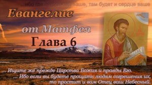 Глава 6  Евангелие от Матфея ML (слушать аудио Евангелие)