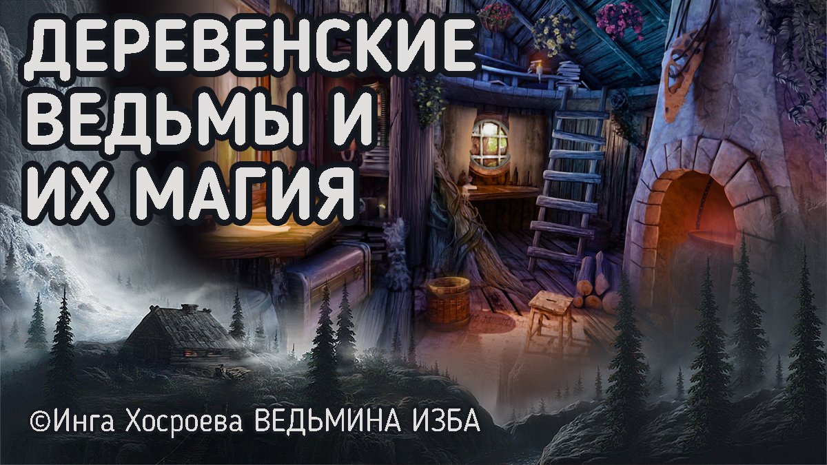 Магия ведьмина изба. Сундук Инга. 31 Марта Ведьмин день. 31 Января Ведьмин день.