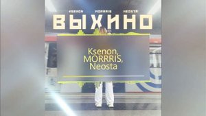 Ksenon, MORRRIS, Neosta — Выхино ( визуал трека )