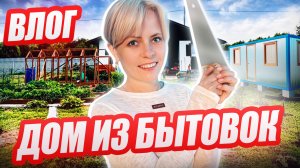 ВЛОГ | ДОМ ИЗ БЫТОВОК | ВЯЗАНЫЙ КОВЕР | ТОМАТНО-БАЗИЛИКОВЫЙ СОУС