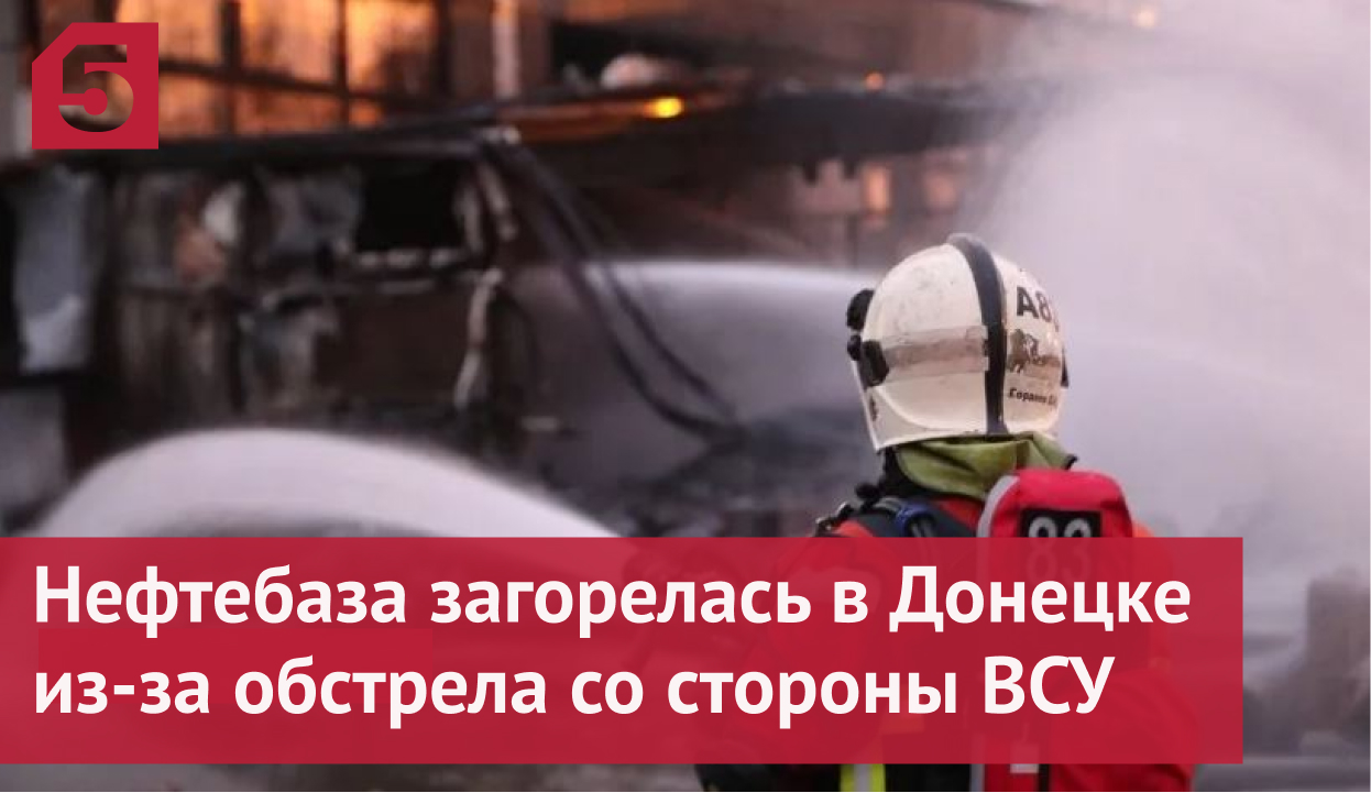 Нефтебаза загорелась в Донецке из-за обстрела со стороны ВСУ
