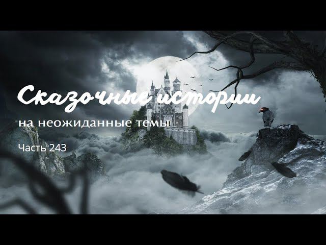 Часть 243.