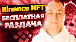 Крутая раздача от Binance NFT и Ookeenga на 1500$ без вложений