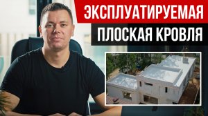 Плоская эксплуатируемая кровля в частном доме. Как сделать эксплуатируемую кровлю?