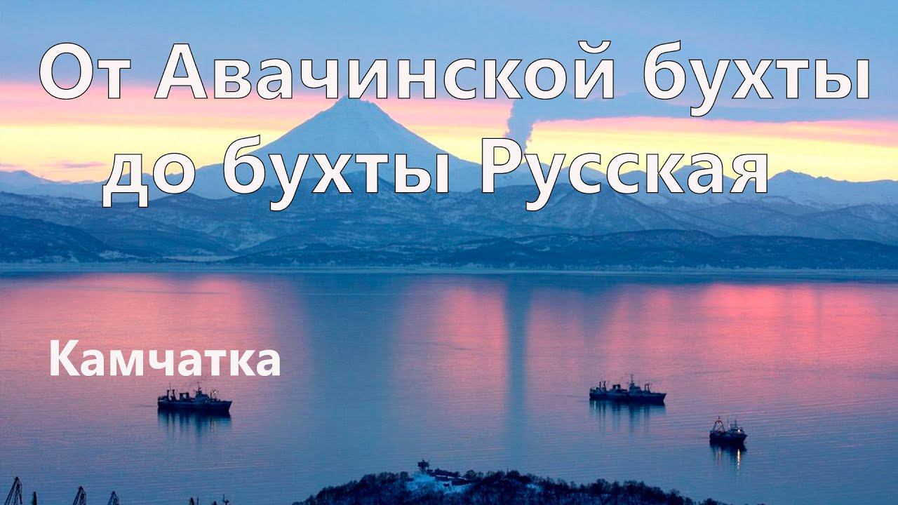 Камчатка От бухты Авачинская до бухты Русская