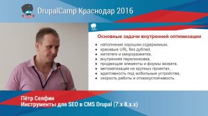 Инструменты для SEO в CMS Drupal 7.x-8.x.x (2016)