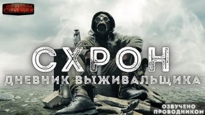 Схрон. Дневник выживальщика Главы 46-65 - Александр Шишковчук. Аудиокнига. Постапокалипсис Выживание