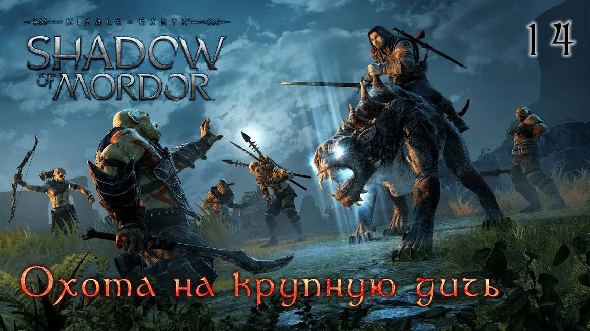 Middle-earth. Shadow of Mordor. Часть 14. Охота на крупную дичь