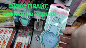 ✨️Интересные новинки в Фикс Прайсе.Они уже на полочках. ?