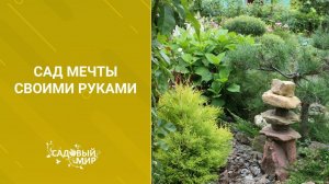 Сад мечты своими руками