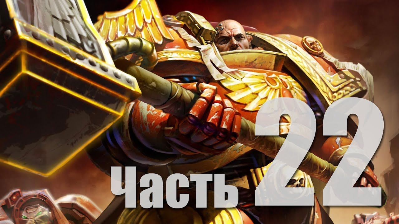 Warhammer 40k: Dawn of War II - Часть 22 [Что? Что тут происходит?] (Кооп)