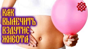 МЕТЕОРИЗМ ЧТО ДЕЛАТЬ. Причины и Лечение Метеоризма и Газообразования.mp4
