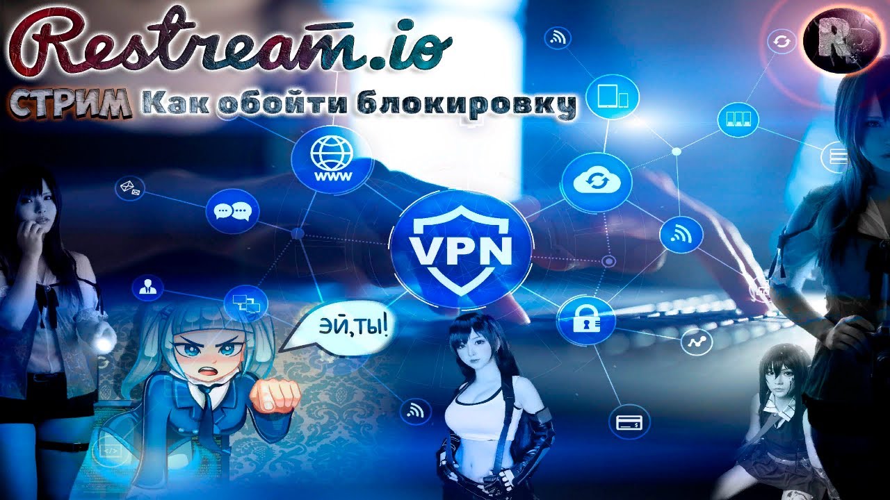 Лучшие VPN и ♦Как обойти блокировку Restream.io♦ #RitorPlay