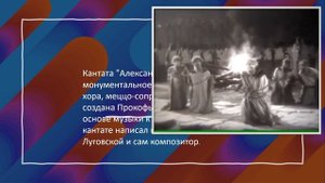 Кантата "Александр Невский"