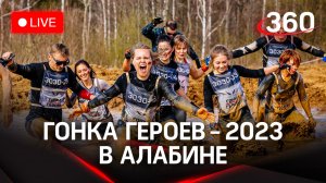 «Гонка героев» на полигоне Алабино | Трансляция