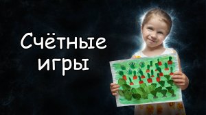 Счётные игры для дошколят. 5 лет. 6 месяцев на семейном образовании