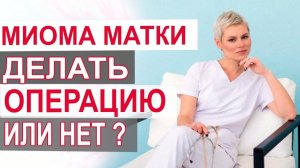 Миома матки. Делать операцию или нет? Причины роста миом. Гинеколог Екатерина Волкова.