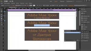 ?Adobe Muse уроки? 00. Последнее обновление Adobe Muse СС 2018.1