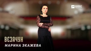 Марина Экажева - Везачун | KAVKAZ MUSIC CHECHNYA