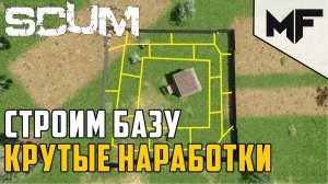 SCUM КАК ПРАВИЛЬНО СТРОИТЬ БАЗУ