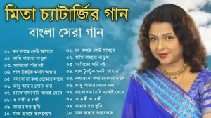 Audio Jukebox - Mita Chatterjee Songs || মিতা চ্যাটার্জির গান || Sangeet Jukebox