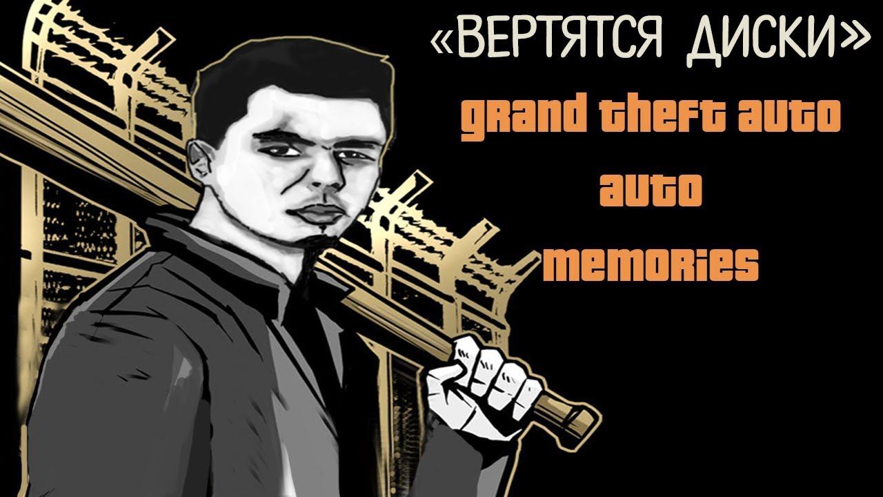 GTA Memories. Игровые клубы и ностальгия смотреть онлайн