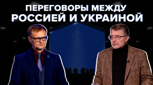 Возможны ли переговоры между Россией и Украиной? На каких условиях могут пройти? «Каркас идеи» #11