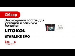 Litokol STARLIKE EVO инструкция по применению