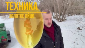 Техника "золотое яйцо". Космоэнергетика.
