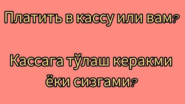 Рус тилини тез ва осон урганиш /кундалик хайотда енг кўп ишлатиладиган гаплар смотреть онлайн